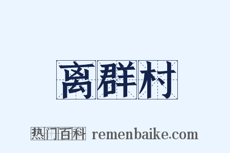 离群村是什么意思的图片
